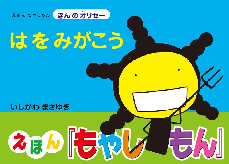 「えほん もやしもん きんのオリゼー はをみがこう」オビ付き。
