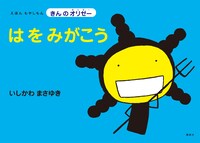 「えほん もやしもん きんのオリゼー はをみがこう」オビ無し。