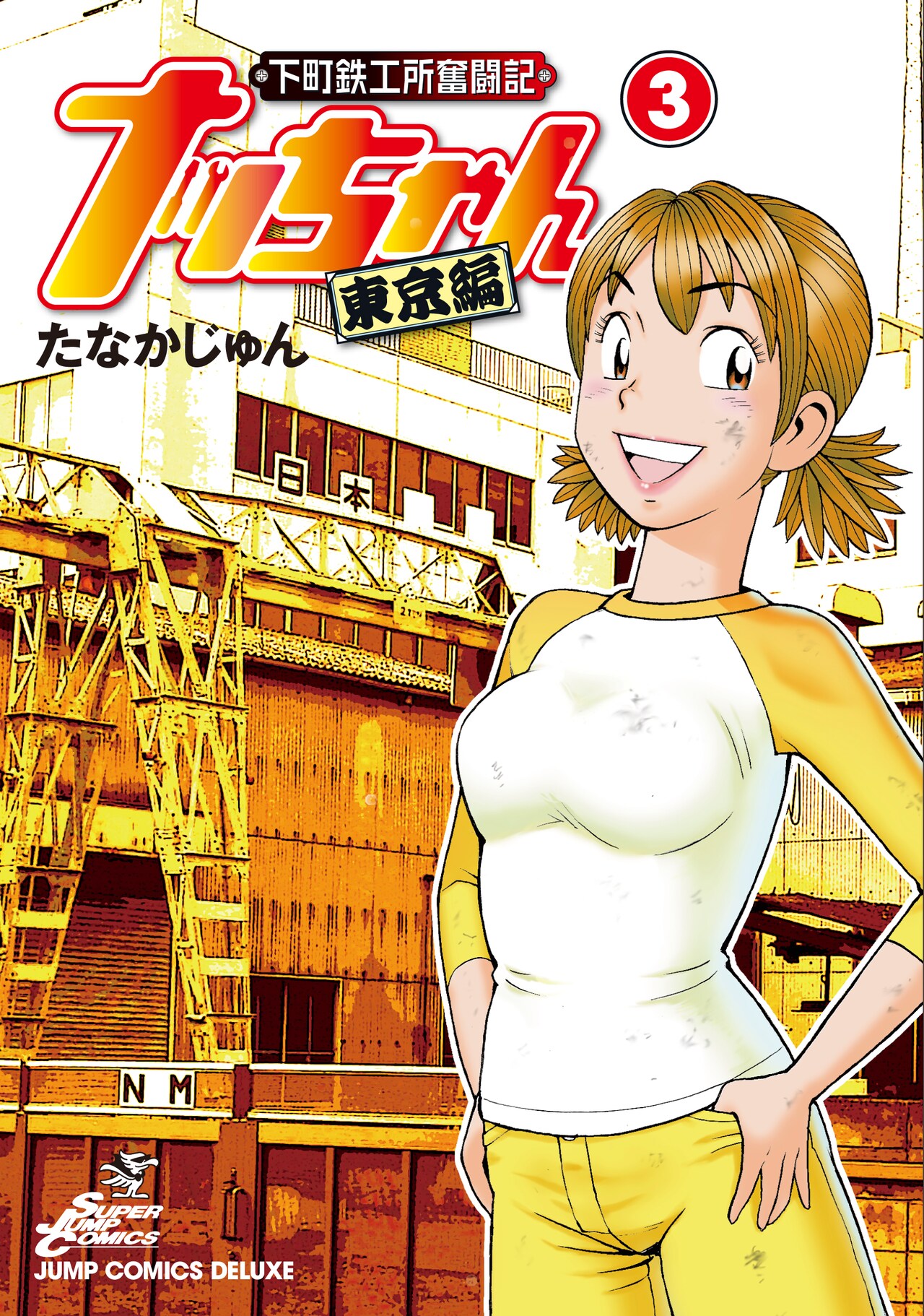 たなかじゅん「下町鉄工所奮闘記 ナッちゃん 東京編」3巻