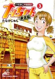 たなかじゅん「下町鉄工所奮闘記　ナッちゃん　東京編」3巻。