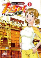 たなかじゅん「下町鉄工所奮闘記　ナッちゃん　東京編」3巻。