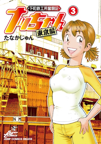 たなかじゅん「下町鉄工所奮闘記　ナッちゃん　東京編」3巻。