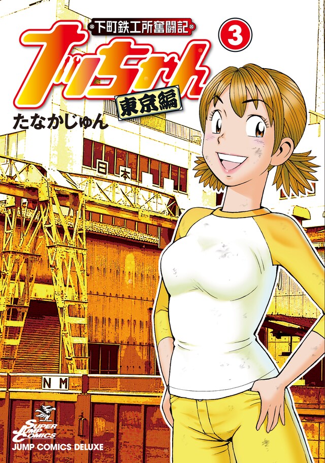 たなかじゅん「下町鉄工所奮闘記　ナッちゃん　東京編」3巻。