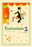 杉本亜未「ファンタジウム」5巻。