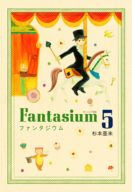 杉本亜未「ファンタジウム」5巻。
