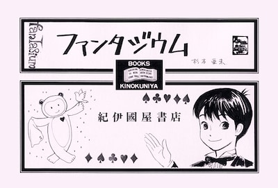 紀伊國屋書店 コミックハウス阪急32番街店で配付される特製ポストカード。