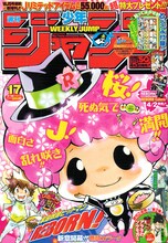 週刊少年ジャンプ17号。表紙は今号から新シリーズに突入した天野明「家庭教師ヒットマンREBORN！」。