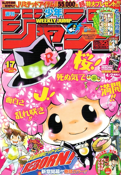 週刊少年ジャンプ17号。表紙は今号から新シリーズに突入した天野明「家庭教師ヒットマンREBORN！」。