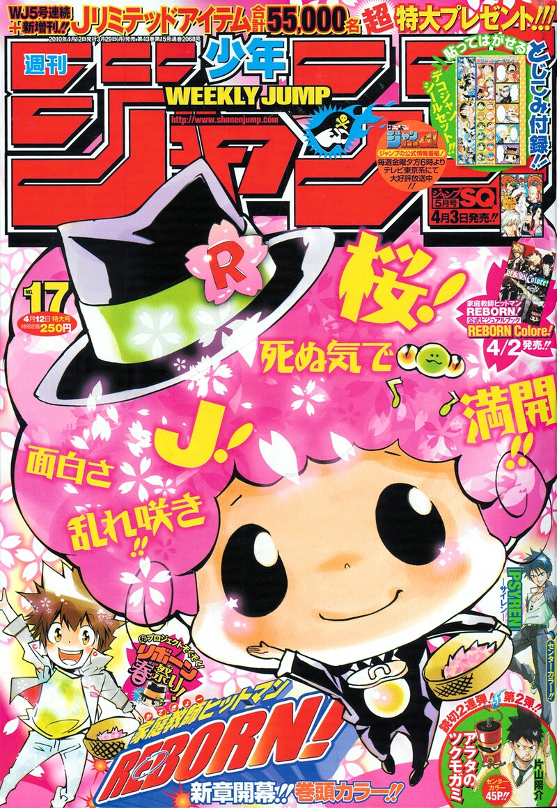週刊少年ジャンプ17号。表紙は今号から新シリーズに突入した天野明「家庭教師ヒットマンREBORN！」。