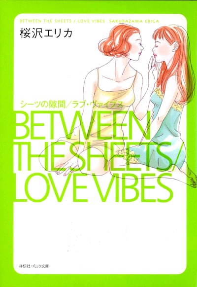 桜沢エリカ「シーツの隙間／ラブ・ヴァイブス」（祥伝社コミック文庫）