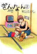 村上たかし「ぎんなん」2巻