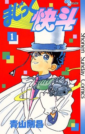 「まじっく快斗」1巻