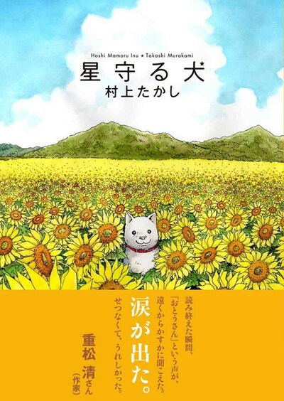 村上たかし「星守る犬」