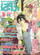 ぱふ、世界一初恋アニメ化で中村春菊特集。芦原、石黒も