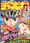 週刊少年チャンピオン18号