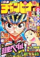 週刊少年チャンピオン18号