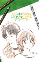 「クロスゲーム」17巻特別版に付くイラスト集「All Color Works! CROSS GAME」。