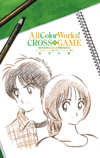 「クロスゲーム」17巻特別版に付くイラスト集「All Color Works! CROSS GAME」。