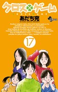 「クロスゲーム」17巻。