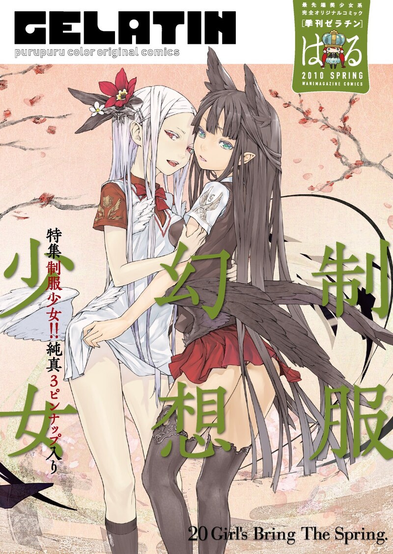 「季刊ゼラチン 2010 はる号」