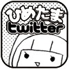 「ひめくりたまちゃん」公式Twitterアカウントのアイコン。(C)2010 Ueji Yuho, SUNPLANT Co.Ltd. All rights reserved.
