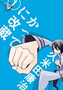「かってに改蔵」新装版1巻