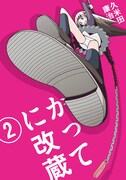 「かってに改蔵」新装版2巻