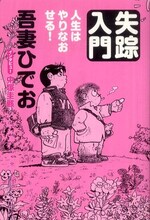 吾妻ひでお「失踪入門 人生はやりなおせる！」（徳間書店）