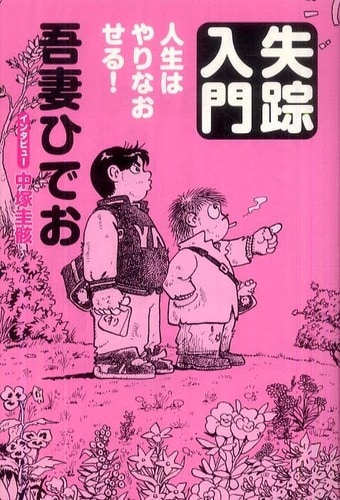 吾妻ひでお「失踪入門 人生はやりなおせる！」（徳間書店）