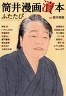 筒井康隆作品を、腕利き16人が寄ってたかってマンガに