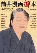 筒井康隆作品を、腕利き16人が寄ってたかってマンガに