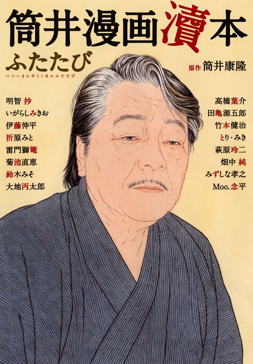 「筒井漫画瀆本 ふたたび」（実業之日本社）