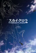 上地優歩の前作となる「スカイ・クロラ　イノセン・テイセス」1巻。