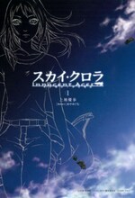 上地優歩の前作となる「スカイ・クロラ　イノセン・テイセス」1巻。