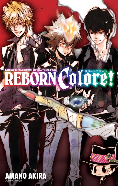 「家庭教師ヒットマンREBORN！公式ビジュアルブック REBORN Colore！」(C）天野明/集英社