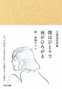 魚喃キリコ×夭折の詩人。詩集に描き下ろしイラスト40点