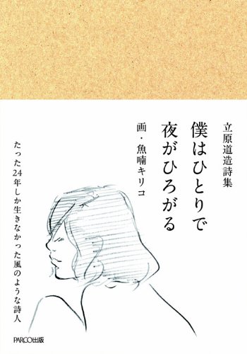 「立原道造詩集 僕はひとりで夜がひろがる」