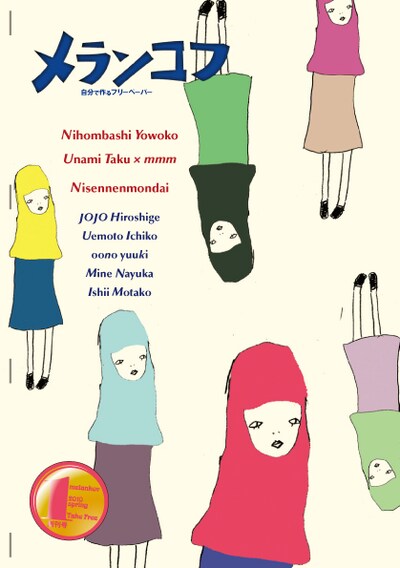 本日創刊のWebマガジン「メランコフ」表紙イラストは、バンド「にせんねんもんだい」によるもの。