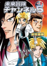 5月末に発売される柴田亜美「未来冒険チャンネル5」1巻。