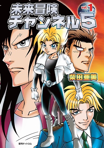 5月末に発売される柴田亜美「未来冒険チャンネル5」1巻。