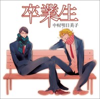 「卒業生」ドラマCDジャケット