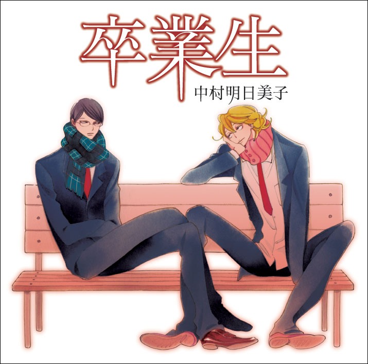 「卒業生」ドラマCDジャケット