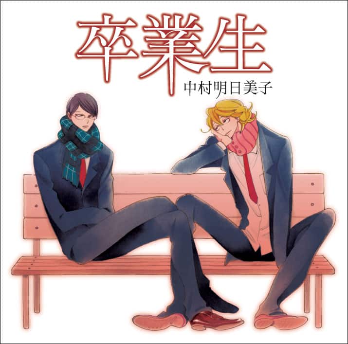 明日美子の傑作BL「卒業生」がドラマCD化、本日発売 - コミックナタリー