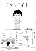 大橋裕之「アルバイト」の1ページ。