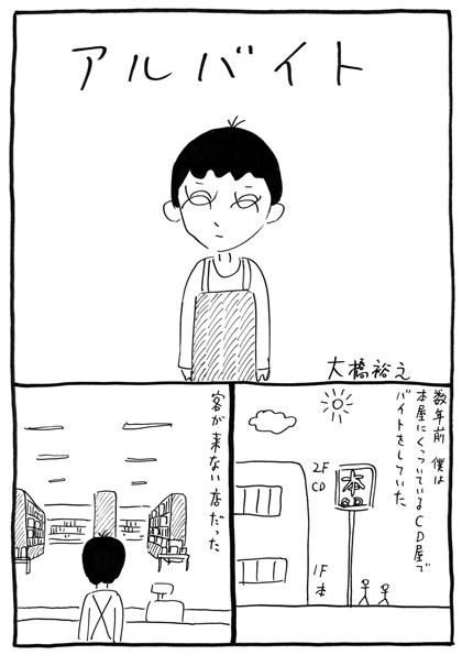 大橋裕之「アルバイト」の1ページ。