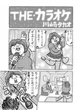 川崎タカオ「THE カラオケ」の1ページ。