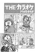 川崎タカオ「THE カラオケ」の1ページ。