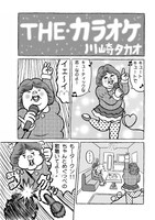 川崎タカオ「THE カラオケ」の1ページ。