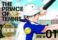 「テニスの王子様完全版Season1」1巻 (C)許斐剛／集英社