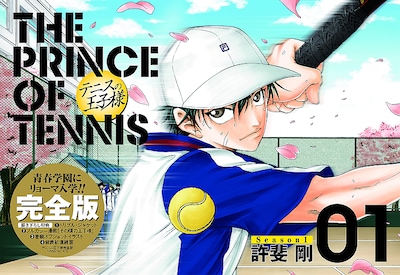 「テニスの王子様完全版Season1」1巻 (C)許斐剛／集英社